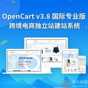 光大八周年庆 OpenCart中文/国际专业版 8月16日砍价